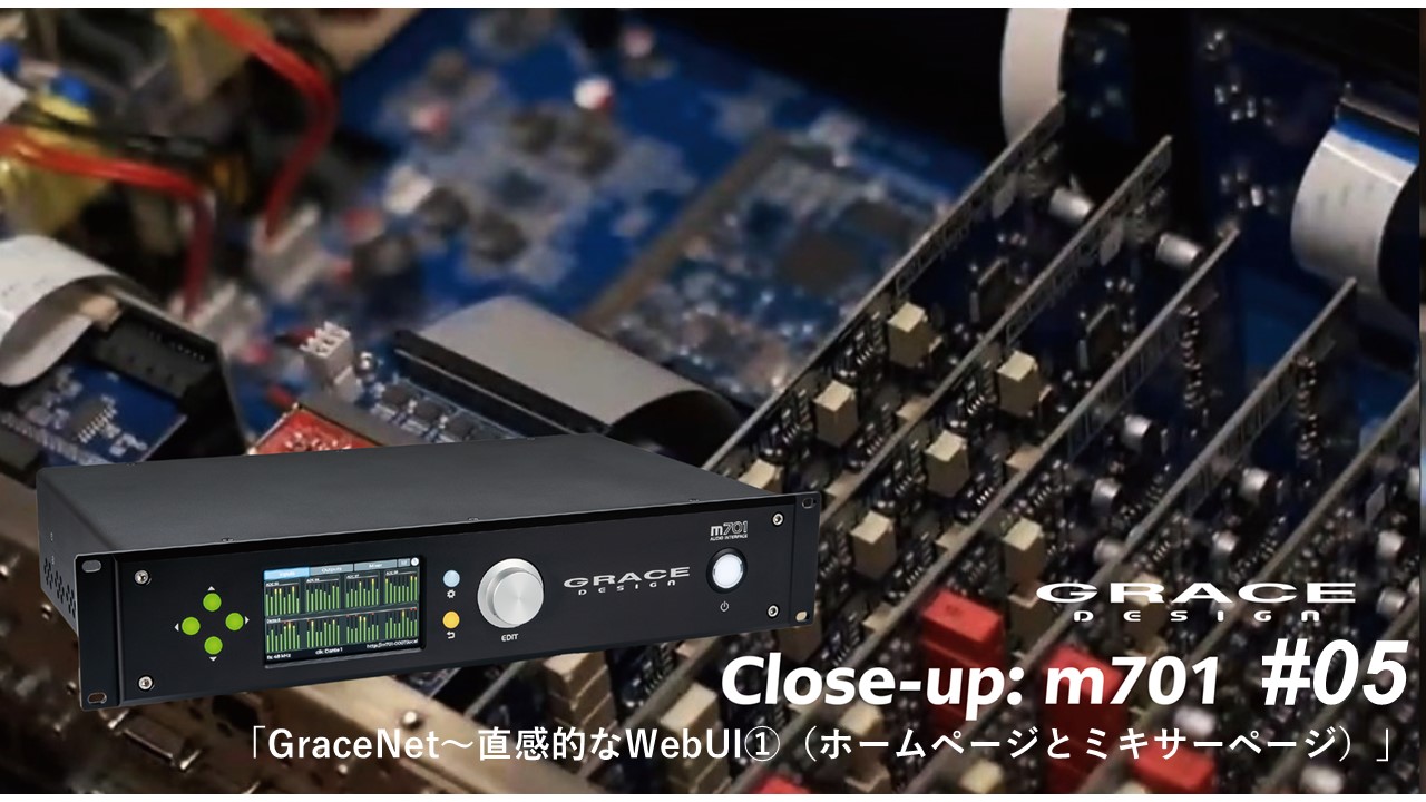 クローズアップ:m701 第5回「GraceNet～直感的なWebUI①（ホームページとミキサーページ）」