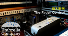 フェーダーボックス,音質,高音質,Umbrella-Company,The Fader Control,レビュー,評価