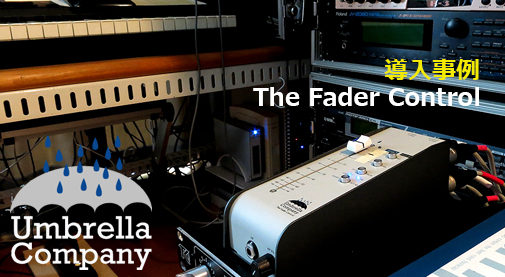 フェーダーボックス,音質,高音質,Umbrella-Company,The Fader Control,レビュー,評価