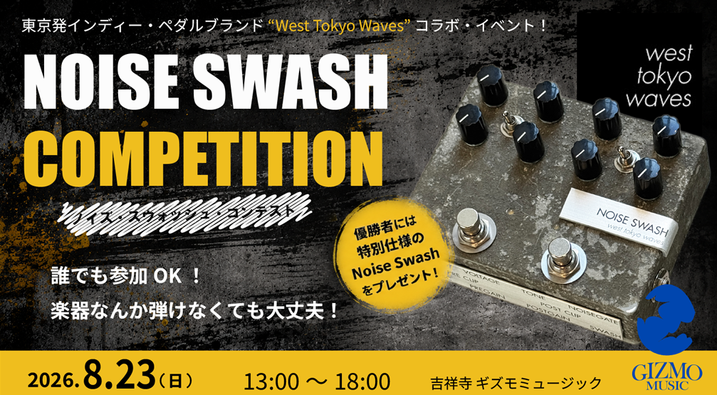 東京発のインディー・ペダルブランド「West Tokyo Waves」による「ノイズ・スウォッシュ・コンテスト」、吉祥寺GIZMO MUSICにて開催！