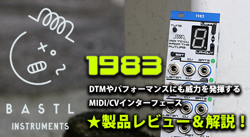 BASTL INSTRUMENTS ”1983”☆製品レビュー＆解説！DTMやパフォーマンス 