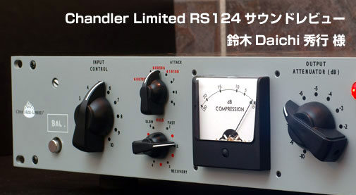 CHANDLER LIMITED,RS124,Altec 436,ビートルズ,コンプレッサー,アビーロード機材,ビンテージコンプ,Vari-Muタイプ真空管コンプレッサー