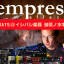 EmpressEffects,エンプレスエフェクト,ショップ,展示,セール,価格,展示店,試奏