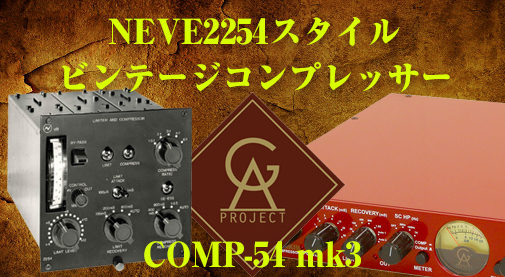 Neve2254,ニーブ2254,33609,Golden Age Project,Comp-54,ビンテージニーヴ,ビンテージニーブ,コンプレッサー