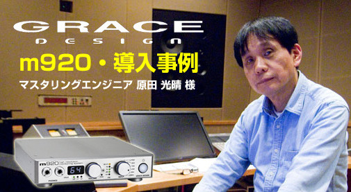 grace design m920 DAC ヘッドホンアンプ　レビュー　評価　音質