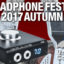 秋のヘッドフォン祭2017