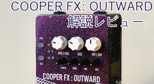Cooper FX – Outward V2を解説レビュー。「ロストデジタル」な質感を