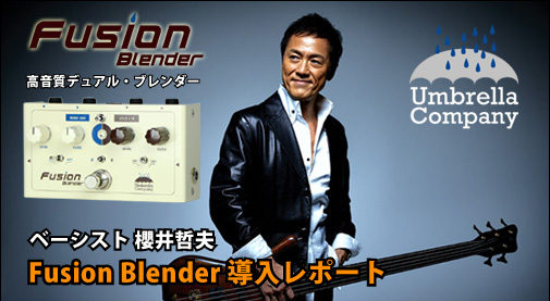 世界に誇るトップベーシスト 櫻井哲夫 Umbrella Company Fusion Blender デュアルブレンダー 導入レポート アンブレラカンパニー Buzz