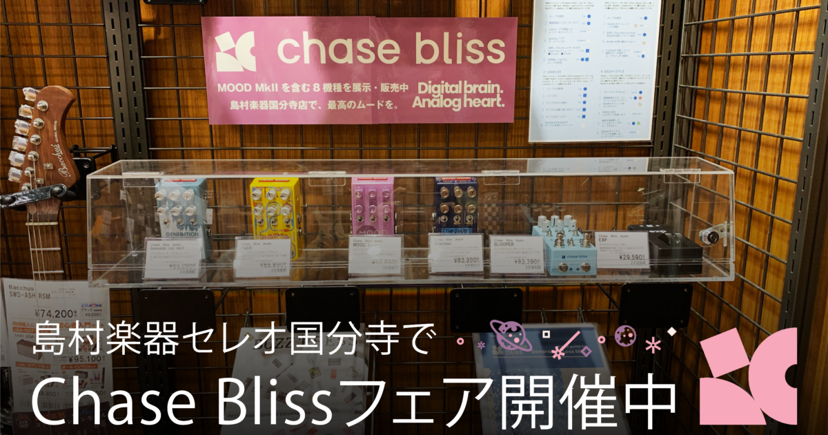 国分寺の島村楽器は今、最高のムード ―― MOOD MkⅡを含むChase Bliss