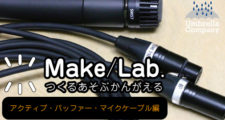 Make-Lab,アクティブバッファーマイクケーブル,ダイナミックマイクロホン,改造,音質,モディファイ