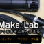 Make-Lab,アクティブバッファーマイクケーブル,ダイナミックマイクロホン,改造,音質,モディファイ